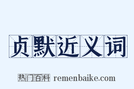 贞默近义词是什么意思的图片